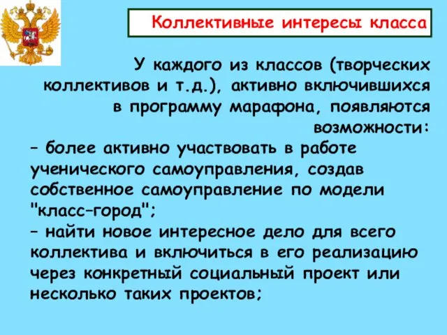 Коллективные интересы класса У каждого из классов (творческих коллективов и т.д.), активно