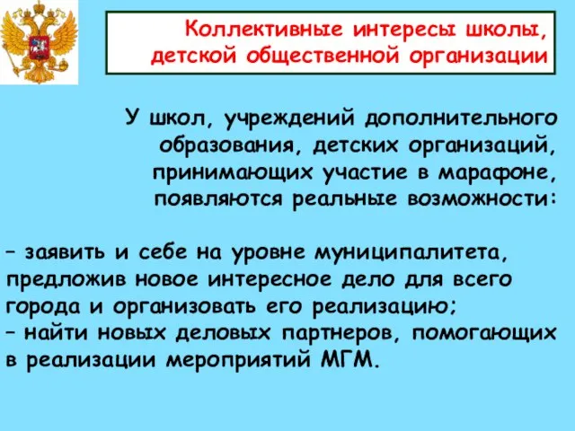 Коллективные интересы школы, детской общественной организации У школ, учреждений дополнительного образования, детских