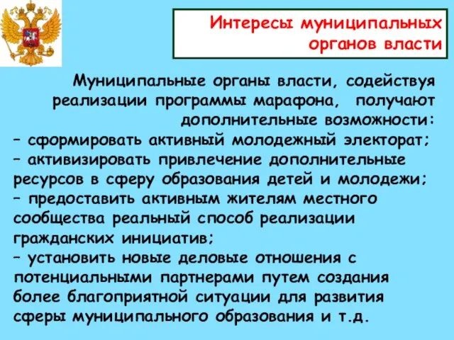 Интересы муниципальных органов власти Муниципальные органы власти, содействуя реализации программы марафона, получают