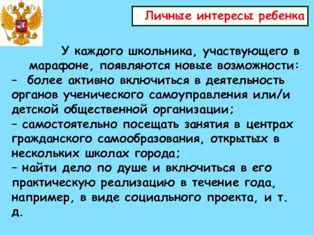 Личные интересы ребенка У каждого школьника, участвующего в марафоне, появляются новые возможности: