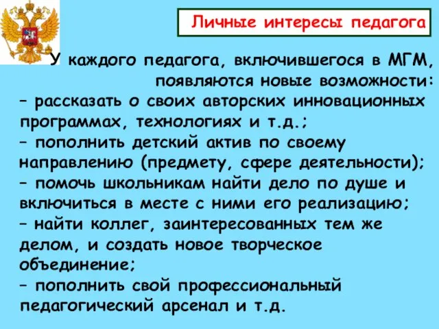 Личные интересы педагога У каждого педагога, включившегося в МГМ, появляются новые возможности: