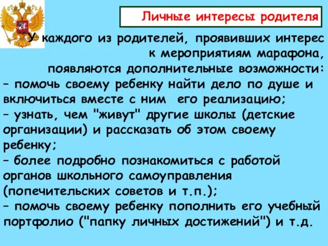 Личные интересы родителя У каждого из родителей, проявивших интерес к мероприятиям марафона,