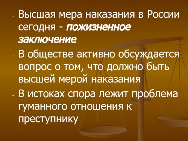 Высшая мера наказания в России сегодня - пожизненное заключение В обществе активно