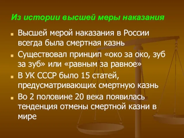 Из истории высшей меры наказания Высшей мерой наказания в России всегда была