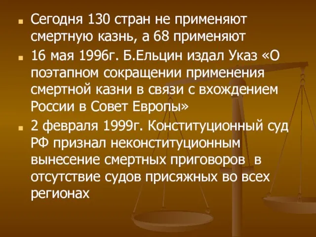 Сегодня 130 стран не применяют смертную казнь, а 68 применяют 16 мая