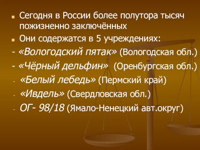 Сегодня в России более полутора тысяч пожизненно заключённых Они содержатся в 5