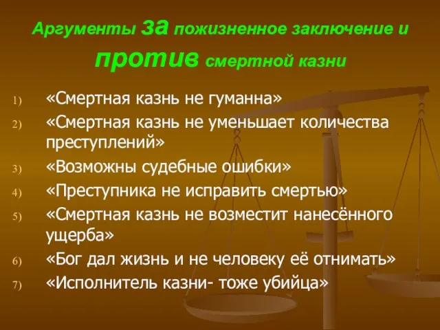 Аргументы за пожизненное заключение и против смертной казни «Смертная казнь не гуманна»