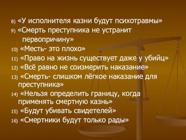 8) «У исполнителя казни будут психотравмы» 9) «Смерть преступника не устранит первопричину»