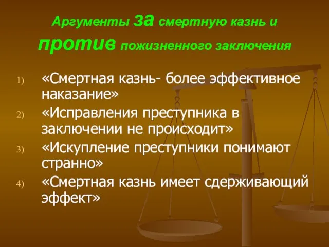 Аргументы за смертную казнь и против пожизненного заключения «Смертная казнь- более эффективное