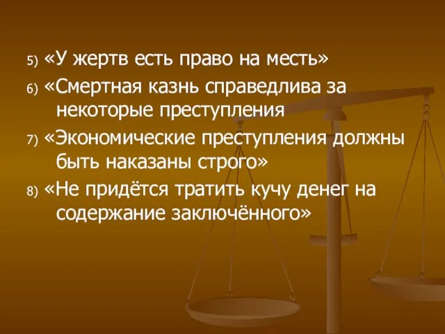 5) «У жертв есть право на месть» 6) «Смертная казнь справедлива за