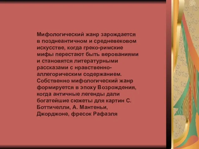 Мифологический жанр зарождается в позднеантичном и средневековом искусстве, когда греко-римские мифы перестают