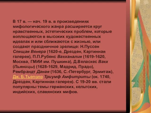 В 17 в. — нач. 19 в. в произведениях мифологического жанра расширяется