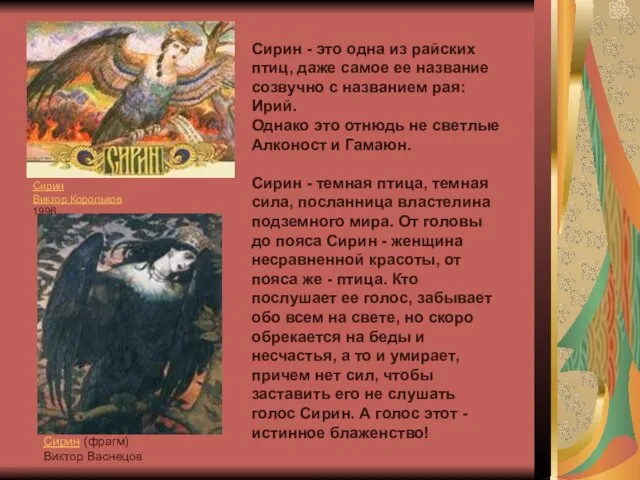 Сирин Виктор Корольков 1996 Сирин (фрагм) Виктор Васнецов Сирин - это одна