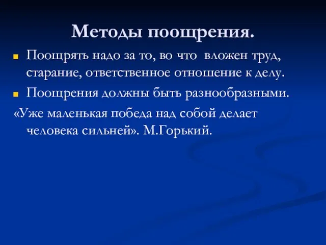 Методы поощрения. Поощрять надо за то, во что вложен труд, старание, ответственное