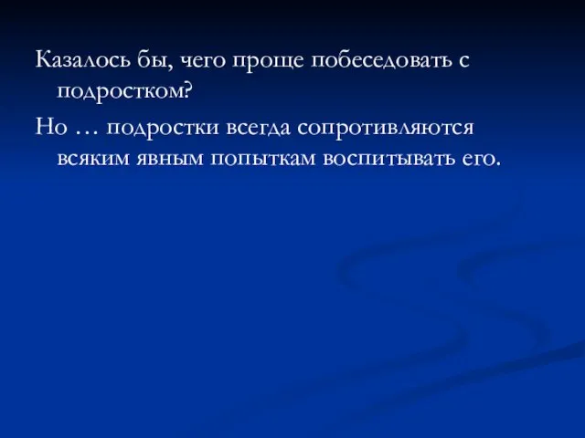 Казалось бы, чего проще побеседовать с подростком? Но … подростки всегда сопротивляются