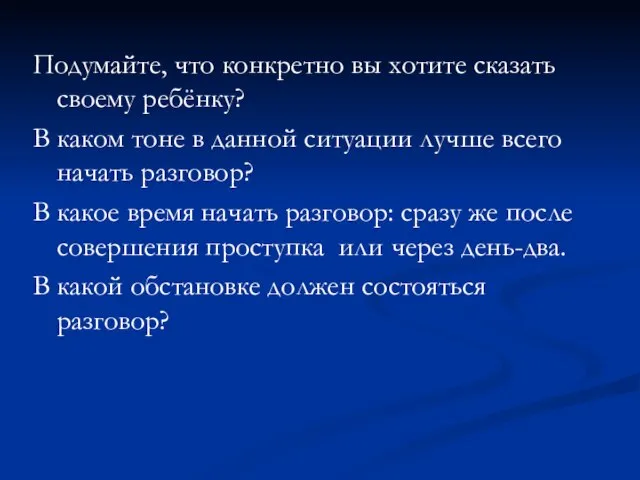 Подумайте, что конкретно вы хотите сказать своему ребёнку? В каком тоне в