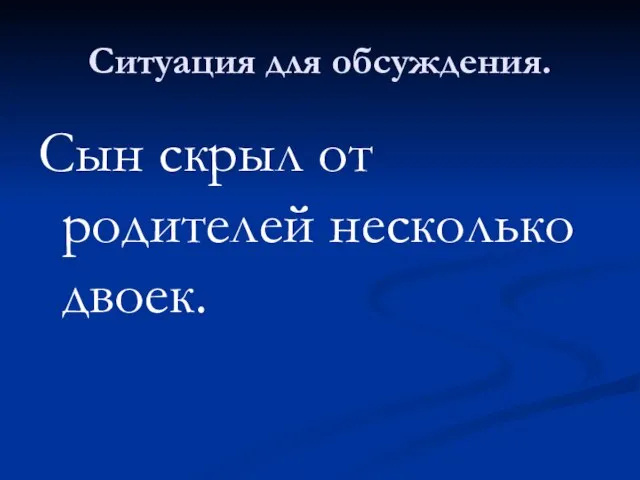 Ситуация для обсуждения. Сын скрыл от родителей несколько двоек.