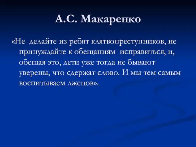 А.С. Макаренко «Не делайте из ребят клятвопреступников, не принуждайте к обещаниям исправиться,