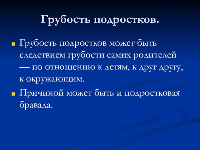 Грубость подростков. Грубость подростков может быть следствием грубости самих родителей — по