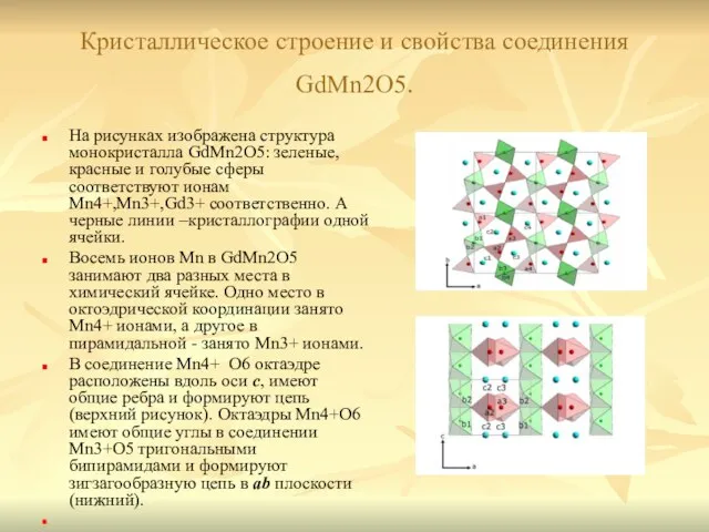 Кристаллическое строение и свойства соединения GdMn2О5. На рисунках изображена структура монокристалла GdMn2O5: