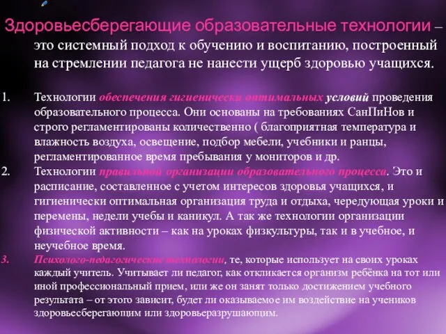 Здоровьесберегающие образовательные технологии – это системный подход к обучению и воспитанию, построенный