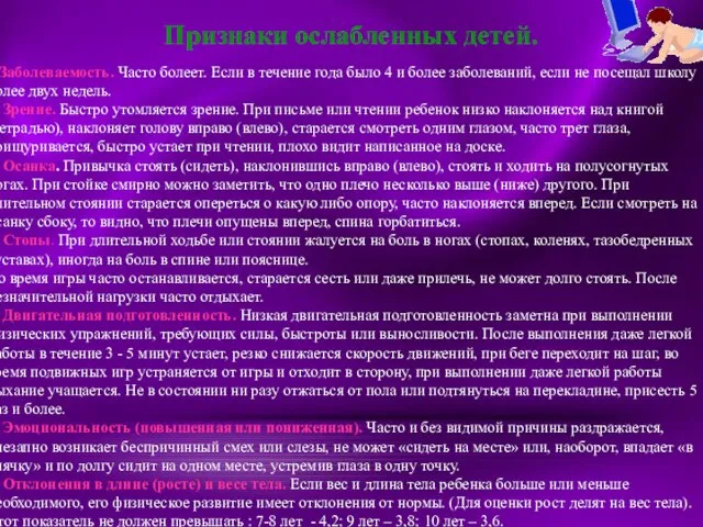 Признаки ослабленных детей. 1.Заболеваемость. Часто болеет. Если в течение года было 4