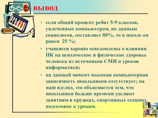 вывод если общий процент ребят 5-9 классов, увлеченных компьютером, по данным социологов,