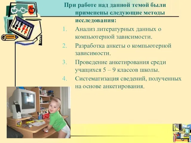 При работе над данной темой были применены следующие методы исследования: Анализ литературных