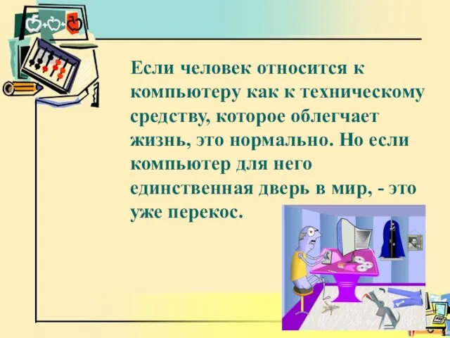 Если человек относится к компьютеру как к техническому средству, которое облегчает жизнь,