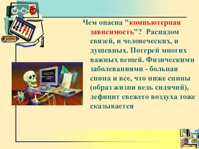 Чем опасна "компьютерная зависимость"? Распадом связей, и человеческих, и душевных. Потерей многих