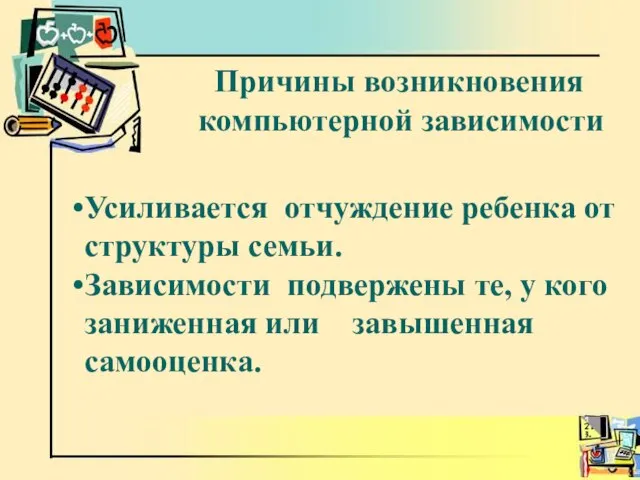 Причины возникновения компьютерной зависимости Усиливается отчуждение ребенка от структуры семьи. Зависимости подвержены