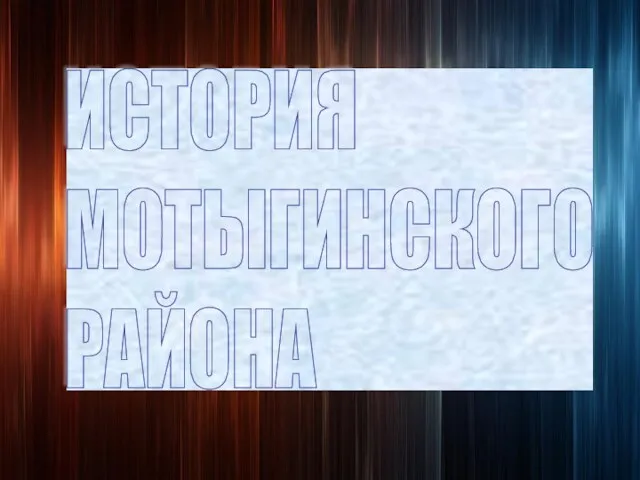 ИСТОРИЯ МОТЫГИНСКОГО РАЙОНА