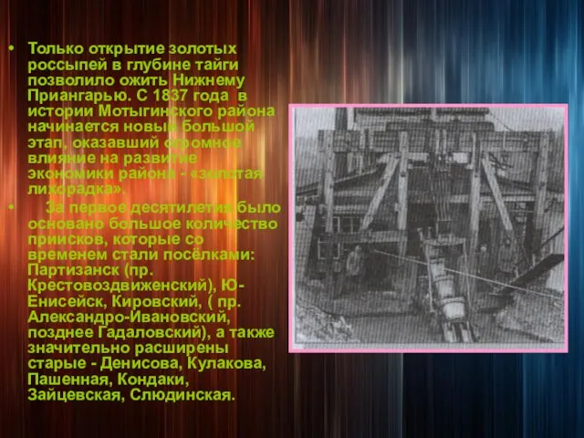 Только открытие золотых россыпей в глубине тайги позволило ожить Нижнему Приангарью. С