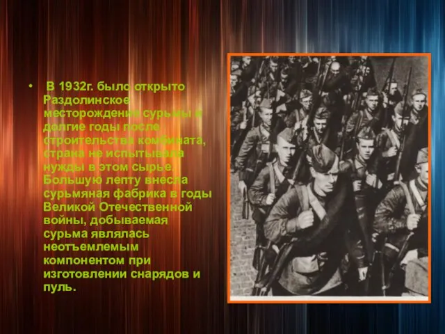 В 1932г. было открыто Раздолинское месторождение сурьмы и долгие годы после строительства