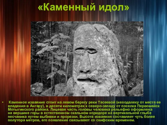 «Каменный идол» Каменное изваяние стоит на левом берегу реки Тасеевой (неподалеку от