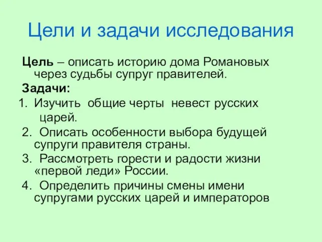 Цели и задачи исследования Цель – описать историю дома Романовых через судьбы