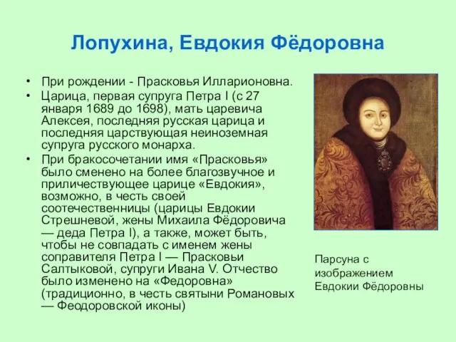 Лопухина, Евдокия Фёдоровна При рождении - Прасковья Илларионовна. Царица, первая супруга Петра