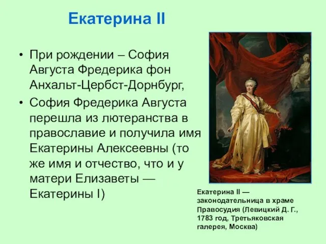 Екатерина II При рождении – София Августа Фредерика фон Анхальт-Цербст-Дорнбург, София Фредерика