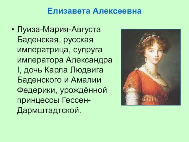 Елизавета Алексеевна Луиза-Мария-Августа Баденская, русская императрица, супруга императора Александра I, дочь Карла