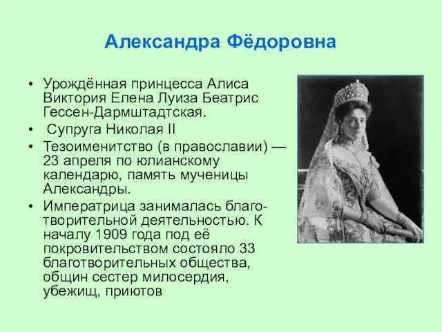 Александра Фёдоровна Урождённая принцесса Алиса Виктория Елена Луиза Беатрис Гессен-Дармштадтская. Супруга Николая