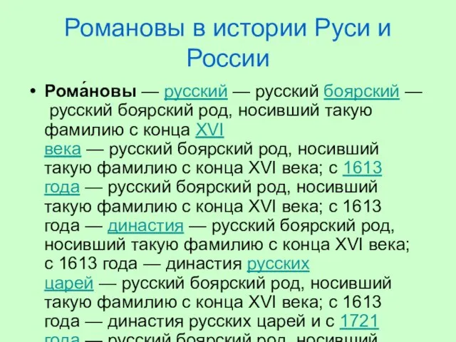 Романовы в истории Руси и России Рома́новы — русский — русский боярский