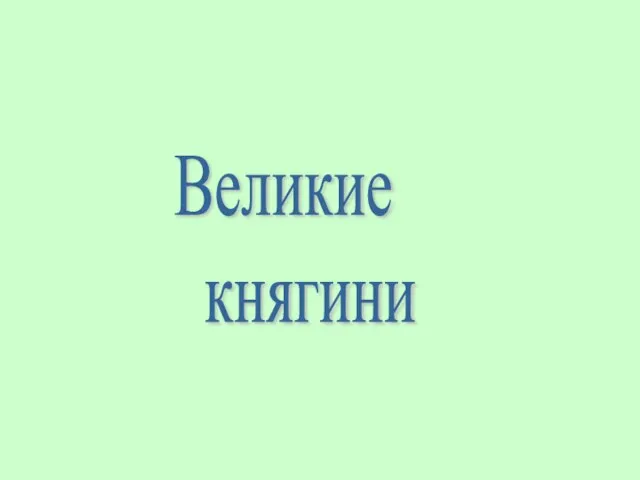 Великие княгини