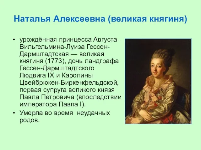 Наталья Алексеевна (великая княгиня) урождённая принцесса Августа-Вильгельмина-Луиза Гессен-Дармштадтская — великая княгиня (1773),