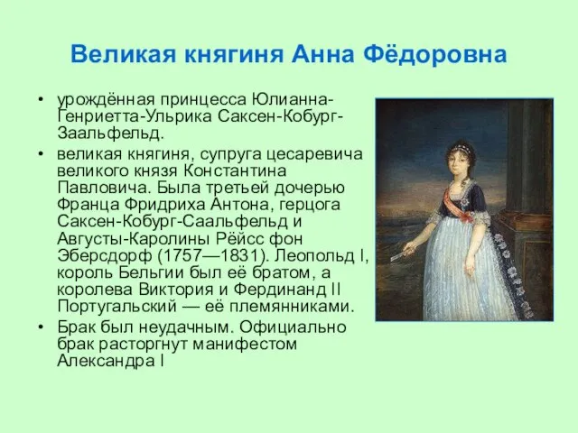 Великая княгиня Анна Фёдоровна урождённая принцесса Юлианна-Генриетта-Ульрика Саксен-Кобург-Заальфельд. великая княгиня, супруга цесаревича