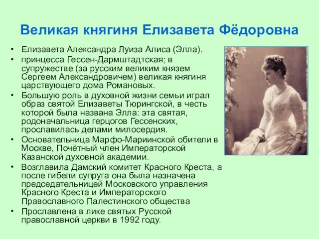 Великая княгиня Елизавета Фёдоровна Елизавета Александра Луиза Алиса (Элла). принцесса Гессен-Дармштадтская; в