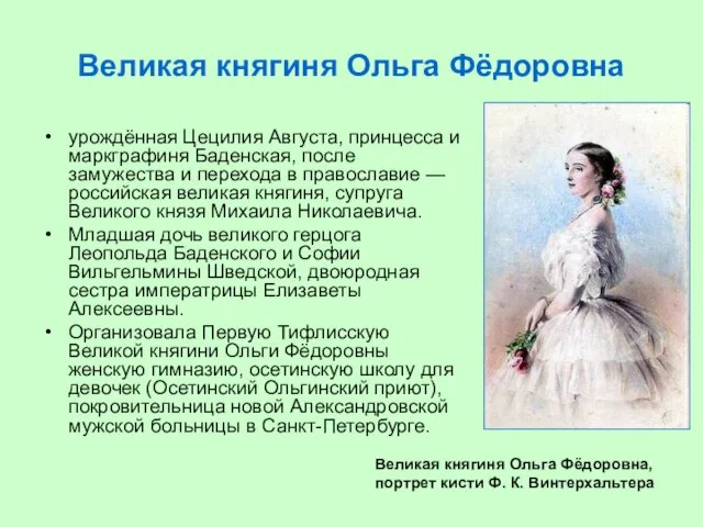 Великая княгиня Ольга Фёдоровна урождённая Цецилия Августа, принцесса и маркграфиня Баденская, после