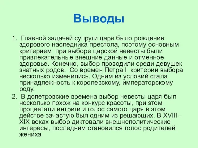 Выводы 1. Главной задачей супруги царя было рождение здорового наследника престола, поэтому