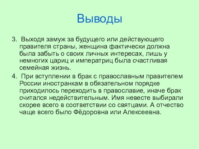 Выводы 3. Выходя замуж за будущего или действующего правителя страны, женщина фактически