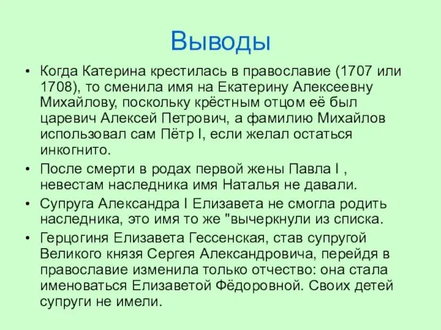 Выводы Когда Катерина крестилась в православие (1707 или 1708), то сменила имя