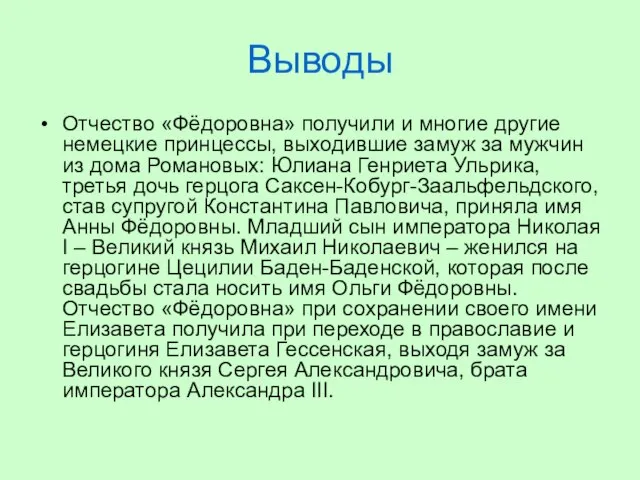 Выводы Отчество «Фёдоровна» получили и многие другие немецкие принцессы, выходившие замуж за